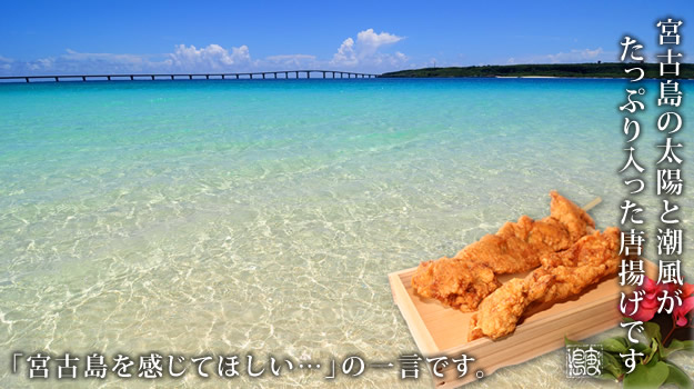 宮古島の太陽と潮風がたっぷり入った唐揚げです。宮古島を感じてほしい、の一言です。宮古島のビーチと砂浜、伊良部と宮古島を結ぶ伊良部大橋の写真を背景にした唐揚げ専門店「島唐」のイメージ。店舗案内ページへリンク。