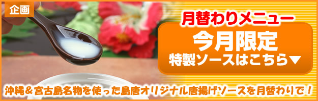 当店月替わりイベント企画。月替わり唐揚げソース。沖縄&宮古島名物を使った島唐オリジナル唐揚げソースを月替わりで!