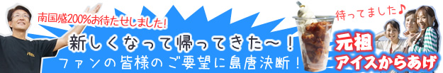 「元祖沖縄宮古島アイス唐揚げ」が新しくなって登場。詳細記事はこちら