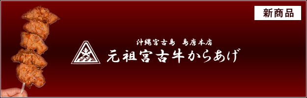 元祖!宮古牛からあげ 商品メニューのご案内