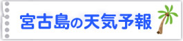 宮古島の天気予報。気象庁ページへリンクバナー
