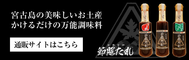 通販サイトはこちら 宮古島の美味しいお土産、かけるだけの万能調味料