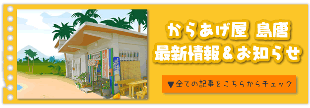 唐揚げ専門店「島唐」の『最新情報とお知らせ』記事一覧のページリンクバナー