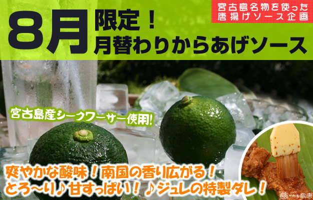 8月限定【シークワーサージュレソース】宮古島産シークワーサー使用。爽やかな酸味と南国の香りが広がるとろーり！甘酸っぱいジュレの特製ダレ。