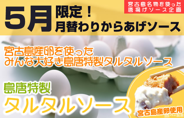 宮古島名物を使った唐揚げソース企画。2015年5月限定！月替わりからあげソース。宮古島卵（たまご）を使用した当店特製のタルタルソース。