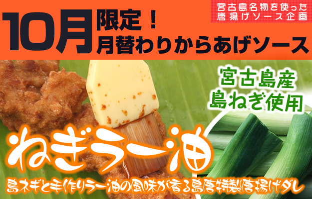 10月限定月替わりからあげソース。ねぎラー油。島ネギと手作りラー油の風味が香る島唐特製唐揚げダレ。