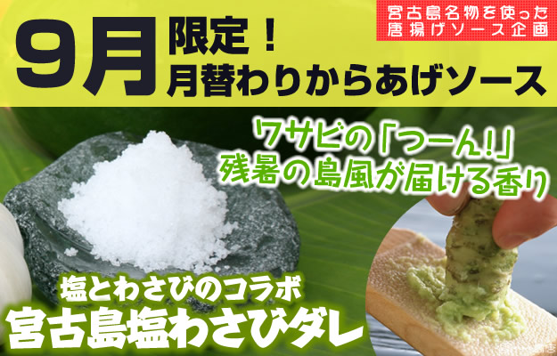 2015年9月限定月替わりからあげソース。ワサビの「つーん」残暑の島風が届ける香り。塩とワサビのコラボ。宮古島塩わさびダレ。shop_event_tukigawari_sauce_september_wasabi_salt_source