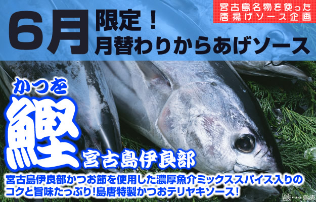 宮古島名物を使った唐揚げソース企画。2015年6月限定！月替わりからあげソース。宮古島伊良部鰹節（かつおぶし）を使用した濃厚魚介ミックススパイス入りのコクと旨味たっぷりの島唐特製かつおテリヤキソース。