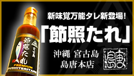 沖縄 宮古島 島唐本店オリジナル商品 万能調味料ご当地ソース新登場「節照たれ」「てりやきテイストソース」