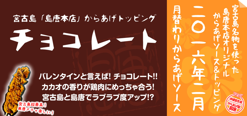 宮古島名物を使った島唐本店オリジナルからあげソース＆トッピング 2016年2月 月替わりからあげソース チョコレート