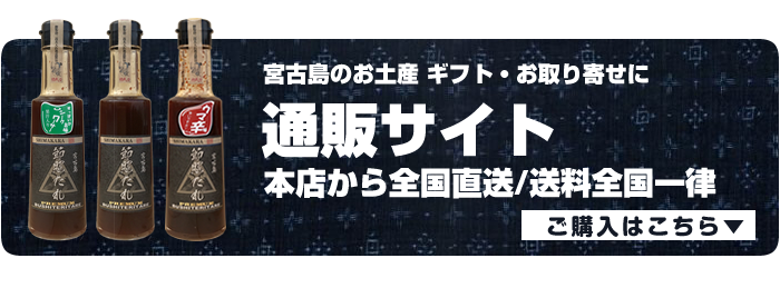 通販サイトリンクバナー。宮古島のお土産、ギフト、お取り寄せに。本店から全国直送、送料全国一律