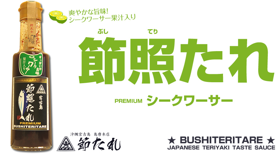 沖縄宮古島のご当地ソース・万能調味料 「節照たれ シークワーサー味」