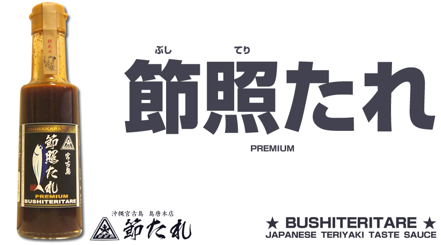 沖縄宮古島のご当地ソース・万能調味料 「節照たれ プレミアム」