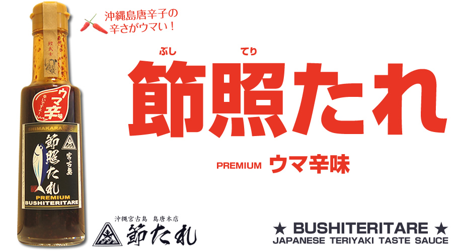 沖縄宮古島のご当地ソース・万能調味料 「節照たれ ウマ辛味」